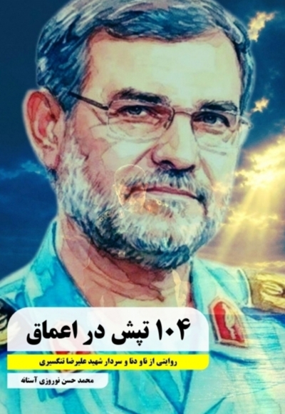 ۱۰۴ تپش در اعماق